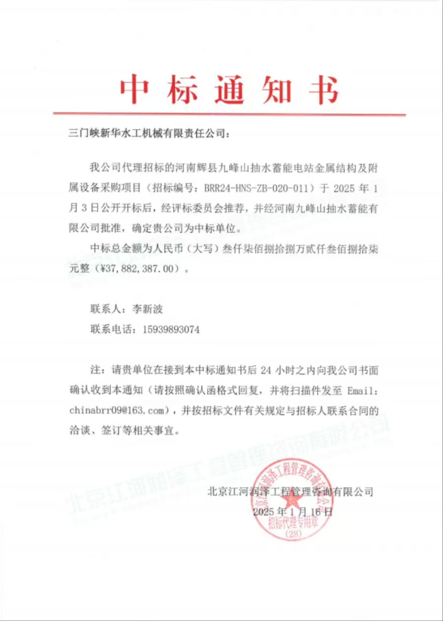我公司中標河南輝縣九峰山抽水蓄能電站金屬結構及附屬設備采購項目